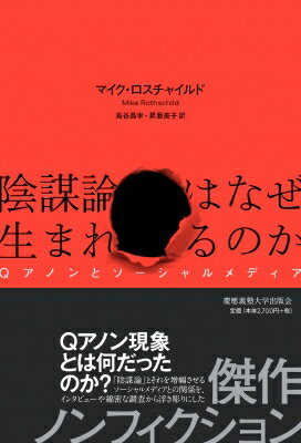 陰謀論はなぜ生まれるのか Qアノンとソーシャルメディア / マイク・ロスチャイルド 【本】