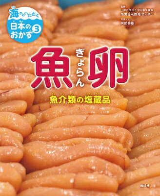 魚卵 魚介類の塩蔵品 海からいただく日本のおかず / 大日本水産会魚食普及推進センター 【全集・双書】