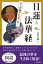 図説ここが知りたかった!日蓮と法華経 / 永田美穂 【本】 1,925円