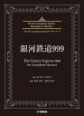 The Rev Saxophone Quartet マスターピース 銀河鉄道999(The Galaxy Express 999) 【本】