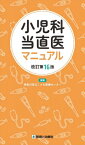 小児科当直医マニュアル 改訂第16版 / 神奈川県立こども医療センター 【本】