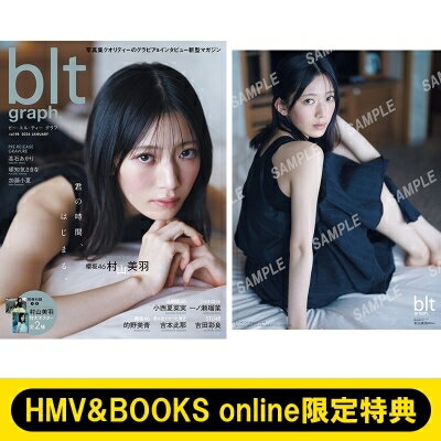 《HMV BOOKS online限定特典：村山美羽（櫻坂46）ポスター》blt graph.vol.98【表紙：村山美羽】 / B.L.T.編集部 (東京ニュース通信社) 【ムック】