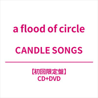 a flood of circle フラッドオブサークル / CANDLE SONGS 【初回限定盤】 【CD】