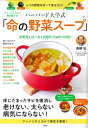 アレンジレシピで毎日続ける! ハーバード大学式 「命の野菜スープ」 Tjmook / ?橋弘 【ムック】