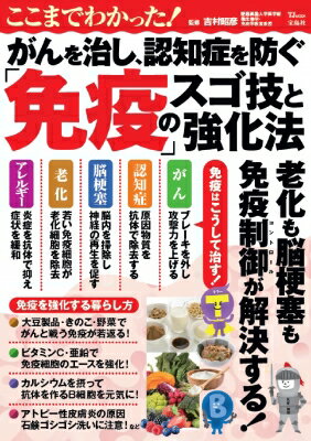 ここまでわかった! がんを治し、認知症を防ぐ「免疫」のスゴ技と強化法 Tjmook / 吉村昭彦 【ムック】