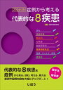症例から考える代表的な8疾患 2024-25 / 一般社団法人京都府薬剤師会 【本】
