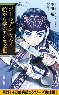 ゴールデンカムイ　絵から学ぶアイヌ文化 集英社新書 / 中川裕 【新書】