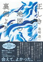正しき地図の裏側より / 逢崎遊 【本】
