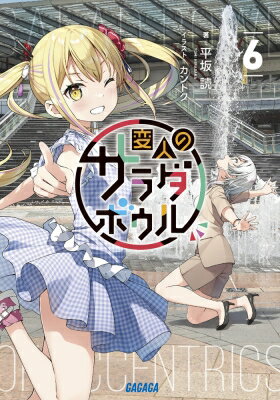 変人のサラダボウル 6 ガガガ文庫 / 平坂読 ヒラサカヨミ 【文庫】