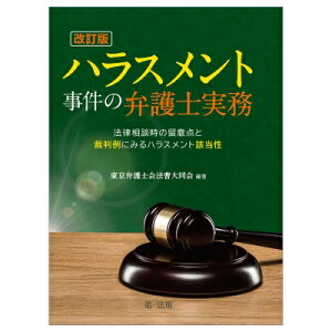 ハラスメント事件の弁護士実務 法律相談時の留意点と裁判例にみるハラスメント該当性 / 東京弁護士会法曹大同会 【本】