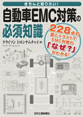 きちんと知りたい!自動車EMC対策の必須知識 228点の図とイラストでEMC対策の「なぜ?」がわかる! / クライソン・トロンナムチャイ 