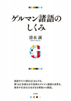 ゲルマン諸語のしくみ / 清水誠 【本】