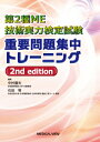 第2種me技術実力検定試験 重要問題集中トレーニング / 中村藤夫 【本】