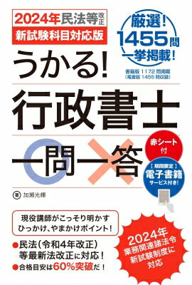 出荷目安の詳細はこちら内容詳細行政書士は、街の法律家として地域に暮らす人々の権利を守る仕事をしています。弁護士、司法書士などに並ぶ八大士業のひとつでもあります。本書は、現役の資格試験予備校講師が、行政書士の過去問を徹底分析して作り上げた一問一答集です。厳選された○×問題と解説で、理解度を確認しながら学べます。2024年民法等最新法改正に対応、ひっかけ問題なども解説。赤シートに対応しています。0 はじめに1 憲法2 行政法3 民法4 商法5 基礎法学6 一般知識