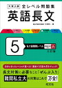 大学入試 全レベル問題集 英語長文 5 私大最難関レベル / 三浦淳一 【全集・双書】(3)