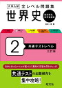 大学入試 全レベル問題集 世界史(歴史総合、世界史探究) 2 共通テストレベル / 岩田一彦 【全集・双書】