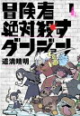 冒険者絶対殺すダンジョン 1 Mfコミックス / 道満晴明 【コミック】