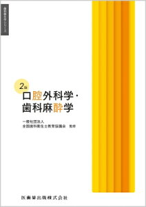 口腔外科学・歯科麻酔学 歯科衛生学シリーズ / 一般社団法人全国歯科衛生士教育協議会 【全集・双書】