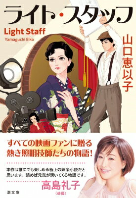 ライト・スタッフ Light Staff 潮文庫 / 山口恵以子 【文庫】