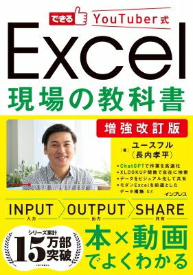 できるYouTuber式Excel現場の教科書 / 長内孝平 【本】