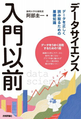 データサイエンス入門以前 データを正しく読み取るための基礎知識 / 阿部圭一 【本】