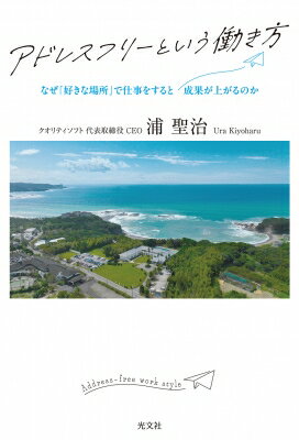 アドレスフリーという働き方 なぜ「好きな場所」で仕事をすると成果が上がるのか / 浦聖治 【本】