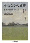 生のなかの螺旋 自己と人生のダイアローグ ちくま学芸文庫 / ロバート・ノージック 【文庫】