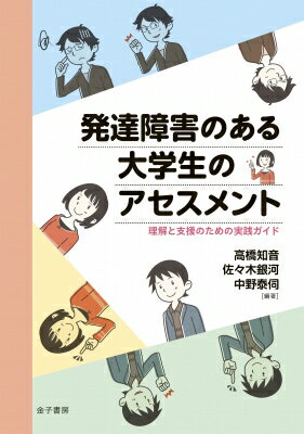 発達障害のある大学生のアセスメント 理解と支援のための実践ガイド / 高橋知音 【本】