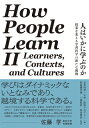 人はいかに学ぶのか 授業を変える学習科学の新たな挑戦 / 全米科学・工学・医学アカデミー 【本】