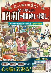 楽しく脳を活性化!なつかしい昭和の間違い探し あの頃の笑顔がよみがえる120の情景 / 昭和のくらし博物館 【本】