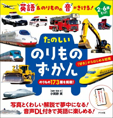 出荷目安の詳細はこちら内容詳細■170以上の写真とくわしい説明で、夢中になる!本書では、子どもたちが大好きな新幹線、特急、パトカー、消防車、工事車両など、たくさんの乗り物の迫力ある写真を、詳しい解説付きで紹介しました。写真を見ながら乗り物の名前を覚えたり、特徴を話すことでお子さんの知的好奇心を育みます。■英語とのりものの音がきける!本書では掲載されているQRコードをスマートフォンのQRコード読み取りアプリ、バーコードリーダーアプリなどで読み取ることで、英語や乗り物の音の音声ファイルにアクセスし、聴くことができます。楽しみながら言葉に親しみ、英語学習もできます。また、電車の走行音、パトカーのサイレン、ブルドーザーの作業音など、迫力ある音も楽しむことができます。