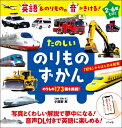 たのしいのりものずかん 英語 & のりものの音がきける! / 小賀野実 【図鑑】