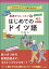 基礎からレッスンはじめてのドイツ語 音声DL版 / 宍戸里佳 【本】