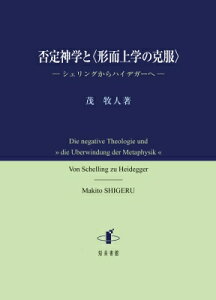 否定神学と“形而上学の克服” シェリングからハイデガーへ / 茂牧人 【本】