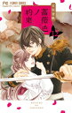 薔薇色ノ約束 12 フラワーコミックス チーズ! / 宮坂香帆 【コミック】