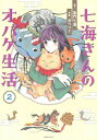 七海さんのオバケ生活 2 Honkowaコミックス / みつつぐ 【本】