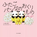 ふたごパンダのおくりもの / 西島三重子 【絵本】