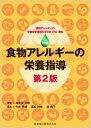 食物アレルギーの栄養指導 / 海老澤元宏 【本】