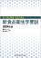 新食品衛生学要説 食べ物と健康・食品と衛生 2024年版 / 廣末トシ子 【本】