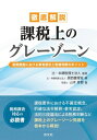 徹底解説 課税上のグレーゾーン 税務調査における事実認定と税務判断のポイント / 山本秀樹 【本】