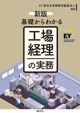基礎からわかる工場経理の実務 / EY新日本有限責任監査法人 【本】