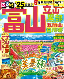 るるぶ富山 立山 黒部 五箇山 白川郷'25 るるぶ情報版 / るるぶ編集部 【ムック】