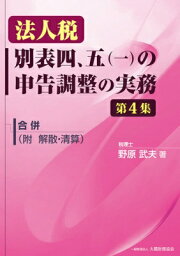 法人税別表四、五の申告調整の実務 第4集 合併(附解散・清算) / 野原武夫 【本】