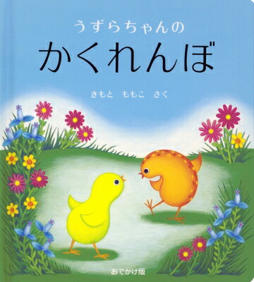 うずらちゃんのかくれんぼ　絵本 うずらちゃんのかくれんぼ おでかけ版 / きもとももこ 【絵本】