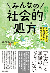 みんなの社会的処方 人のつながりで元気になれる地域をつくる / 西智弘 【本】