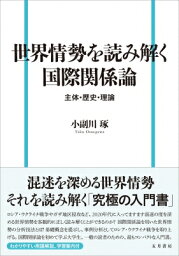 世界情勢を読み解く国際関係論 主体・歴史・理論 / 小副川琢 【本】