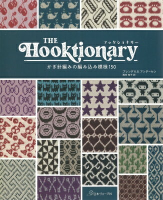 THE　Hooktionary かぎ針編みの編み込み模様150 / Brenda Anderson 