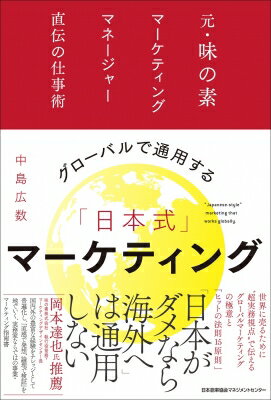 出荷目安の詳細はこちら内容詳細元味の素アセアン地域統括社マーケティングマネージャーによる「超実務視点」で伝えるグローバルマーケティング（【ブランド創造　×　事業運営　×　グローバル】）の極意。●「日本式」マーケティング日本人でありながら、国境の概念をあまり意識せずに活動していくような考え方・やり方がこれからの日本企業のグローバルマーケティングに役立つ。「おかげさま」「ありがとう」をいつも心のどこかに感じながら生きている日本人が、日本社会のなかで様々な経験をし確立することができた「型」を、「社会共有知」的なノウハウとして体系化・構造化していくことが大切。●「ヒットの法則15原則」味の素マーケティング学校で習ったマーケティングの基本に、現場でのやり方で実践を重ね、自分なりのやり方を加えて1つのノウハウとして昇華させた「ヒットの法則」。その15原則に具体的な事例紹介も含めて、実務家だからこそ書ける細部まで、要素をできる限り因数分解して、「ヒット商品」を開発して世界中の顧客にお届けするためのプロセスやコツを埋め込むように工夫。