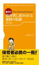 教えて!保育者に求められる100の常識 The MannerS Book / 八田哲夫 【新書】