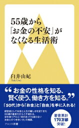 55歳から「お金の不安」がなくなる生活術 アルソス新書 / 臼井由妃 【新書】